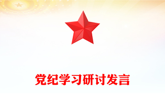 把自己“摆进去”才能入脑入心PPT红色简洁党纪学习研讨发言课件(讲稿)