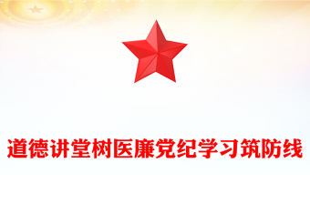 医院党纪学习教育PPT党政风道德讲堂树医廉党纪学习筑防线微党课(讲稿)