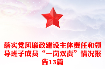 落实党风廉政建设主体责任和领导班子成员“一岗双责”情况报告13篇