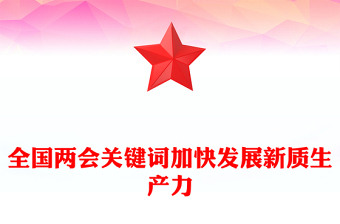 2024全国两会关键词之三加快发展新质生产力PPT下载(讲稿)