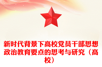 2025新时代对党员干部的新要求PPT