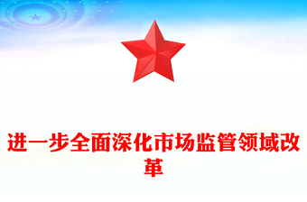 2024进一步全面深化市场监管领域改革PPT高水平社会主义市场经济体制课件下载(讲稿)