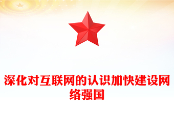 大气简洁深化对互联网的认识加快建设网络强国PPT课件下载(讲稿)