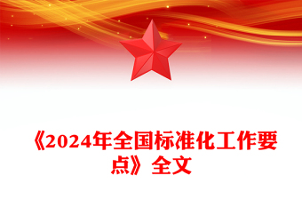 《2024年全国标准化工作要点》PPT课件模板(讲稿)