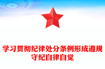 大气简洁学习贯彻纪律处分条例形成遵规守纪自律自觉PPT党课(讲稿)