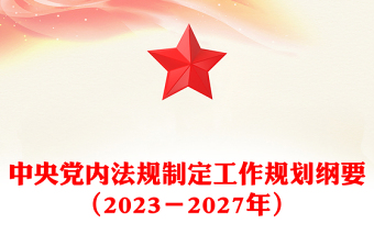 中央党内法规制定工作规划纲要（2023－2027年）全文PPT健全全面从严治党体系推进依规治党课件(讲稿)