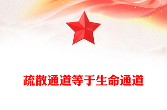 聚焦今年安全生产月PPT红色大气疏散通道等于生命通道安全教育课件(讲稿)