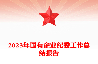 国有企业纪委工作汇报PPT大气简洁纪检监察总结模板下载(讲稿)