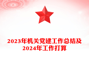 精美实用党建工作总结暨工作计划PPT党政机关党建年终工作总结汇报专题课件模板
(讲稿)