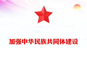 促进各族人民共建中华民族共同体意识ppt大气简洁深入学习习近文化思想民族融合篇基层党组织党支部党员干部学习党课课件(讲稿)