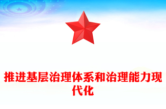 促进推动基层治理体系和治理能力现代化ppt大气精美学习《习近平关于基层治理论述摘编》专题党课(讲稿)