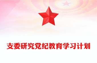 精美创意2024年支委研究党纪教育学习计划党课PPT(讲稿)