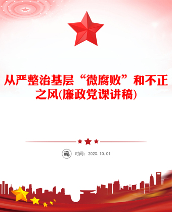 从严整治基层“微腐败”和不正之风(廉政党课讲稿)