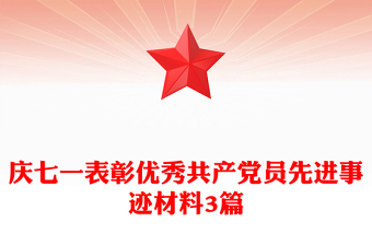 庆七一表彰优秀共产党员先进事迹材料3篇