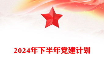 党员干部学习教育之2024年下半年党建计划PPT下载(讲稿)