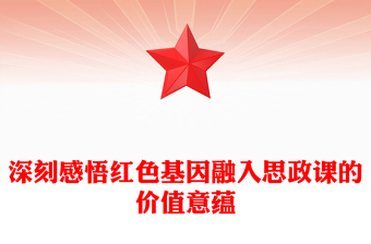 积极探索红色基因充实思政课的实践路向ppt红色大气风确保红色江山永不变色党组织党支部党员学习党课课件(讲稿)