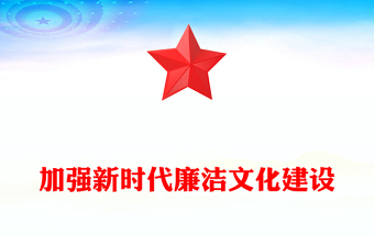 2023加强新时代廉洁文化建设PPT大气精美风党员干部廉政学习教育专题党课课件(讲稿)