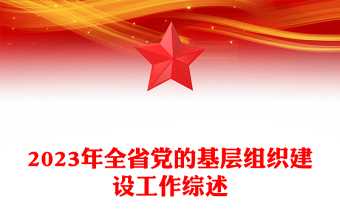 年终组织建设工作汇报PPT精美实用党的基层组织工作汇报模板下载(讲稿)