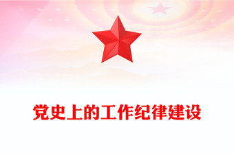 精美大气党史上的工作纪律建设PPT2024年党纪学习教育专题微党课(讲稿)