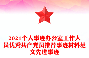 2021个人事迹办公室工作人员优秀共产党员推荐事迹材料范文先进事迹