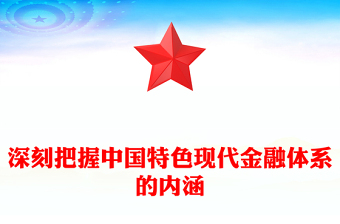 建设金融强国PPT大气精美深刻把握中国特色现代金融体系的内涵新思想微宣讲课件(讲稿)