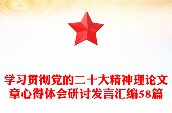 学习贯彻党的二十大精神理论文章心得体会研讨发言汇编58篇