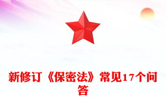 2024年新修订《保密法》常见17个问答PPT课件下载(讲稿)