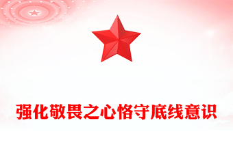 红色精美强化敬畏之心恪守底线意识PPT党政风廉政教育专题微党课(讲稿)