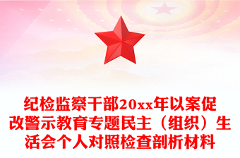 纪检监察干部20xx年以案促改警示教育专题民主（组织）生活会个人对照检查剖析材料