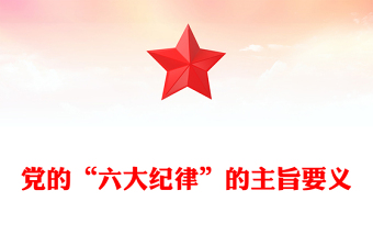 精美党政风党员干部关于党的“六大纪律”的主旨要义学习PPT下载(讲稿)