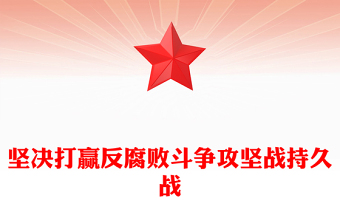 党建风深入学习二十届中央纪委三次全会重要讲话PPT专题课件(讲稿)