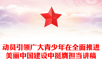 大气精美以实际行动动员引领广大青少年在全面推进美丽中国建设中挺膺担当PPT下载(讲稿)