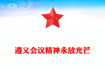 党政风遵义会议精神永放光芒党史学习教育党课PPT下载(讲稿)