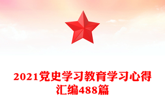 学习强国app党史学习心得