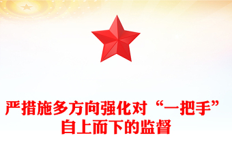 高站位多措施推动对“一把手”自上而下的监督ppt大气党政风深入学习贯彻习近平总书记关于加强对“一把手”监督的重要论述精神专题党课教育课件(讲稿)