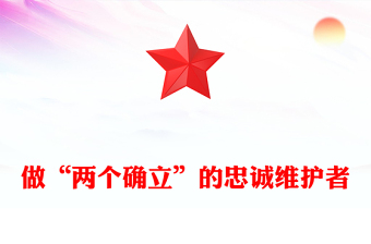 坚定不移做两个确立忠诚拥护者PPT大气党政风当好红船卫士守好红色根脉专题辅导党课(讲稿)