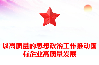 2023国企思想政治工作PPT简洁精美以思政工作引领国企高质量发展微党课(讲稿)