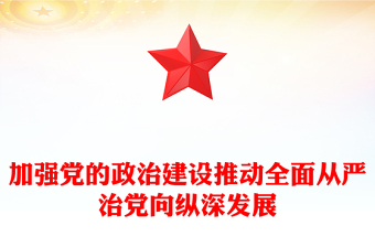 以党的政治建设为统领推动全面从严治党PPT党政风深入学习社会主义思想课件模板(讲稿)