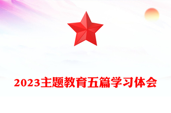 2023主题教育五篇学习体会