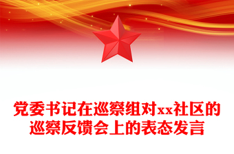 党委书记在巡察组对xx社区的巡察反馈会上的表态发言