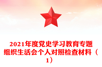 2021年度党史学习教育专题组织生活会个人对照检查材料（1）