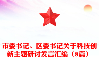 市委书记、区委书记关于科技创新主题研讨发言汇编（8篇）