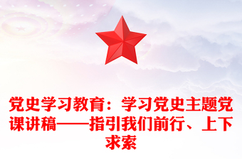 党史学习教育：学习党史主题党课讲稿——指引我们前行、上下求索