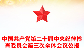 第二十届中央纪律检查委员会第三次全体会议公报PPT专题课件模板(讲稿)