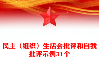 民主（组织）生活会批评和自我批评示例31个