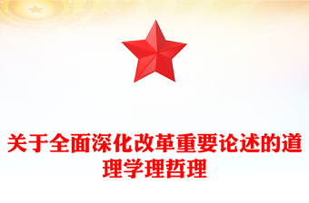 深学细悟关于全面深化改革的重要论述ppt全方位把控深化改革战略课件(讲稿)