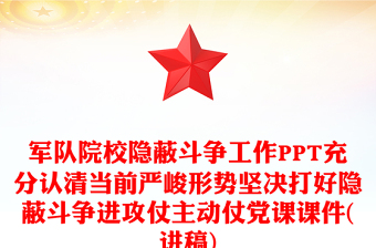 军队院校隐蔽斗争工作PPT充分认清当前严峻形势坚决打好隐蔽斗争进攻仗主动仗党课课件(讲稿)