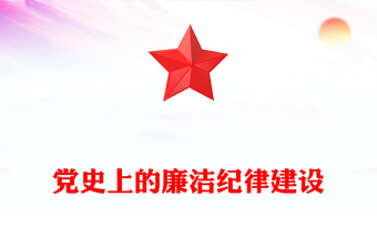 反对腐败建设廉洁政治PPT红色党政风党史上的廉洁纪律建设微党课(讲稿)