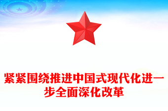 红色大气紧紧围绕推进中国式现代化进一步全面深化改革PPT课件下载(讲稿)