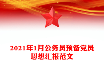 2021年1月公务员预备党员思想汇报范文